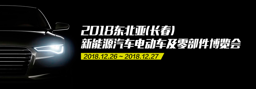 潔能魔方參加2018東北亞(長春)新能源汽車電動車及零部件博覽會