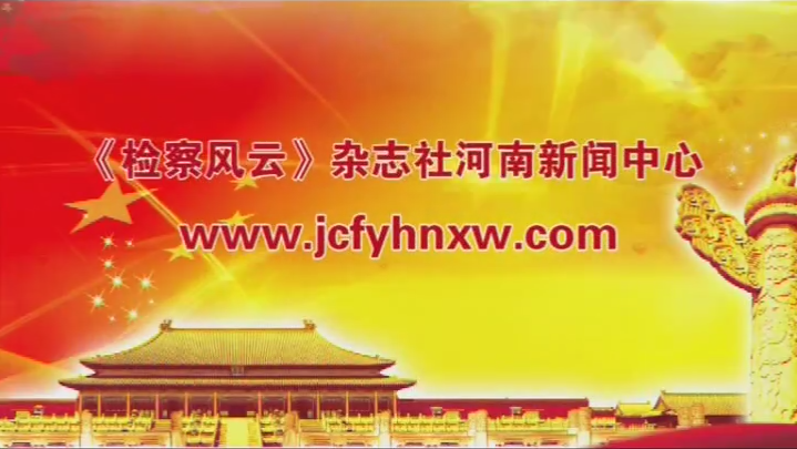 《檢察風(fēng)云》河南新聞中心對(duì)“潔能魔方”的專(zhuān)題報(bào)道。