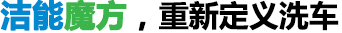 潔能魔方_重新定義洗車(chē)