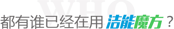 潔能魔方媒體報(bào)道