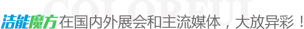 潔能魔方洗車(chē)教程