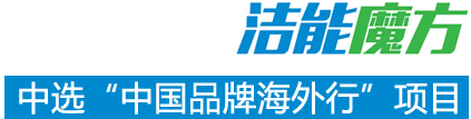 潔能魔方海外行