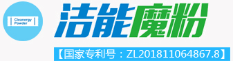 潔能魔粉