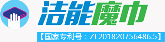 潔能魔巾