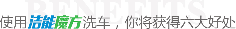 潔能魔方洗車(chē)好處
