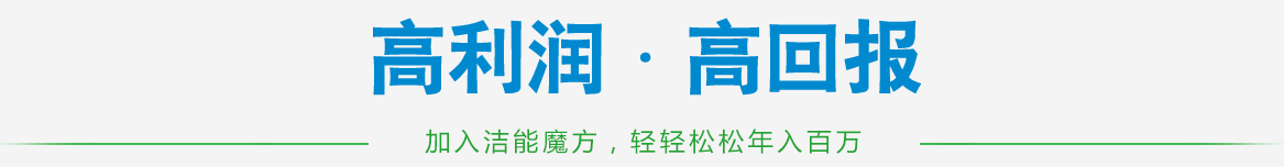 潔能魔方招商加盟